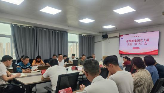 市數據集團召開支委（擴大）會議部署 深入貫徹中央八項規定精神學習教育工作
